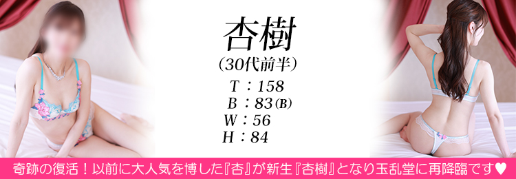 快楽玉乱堂 杏樹