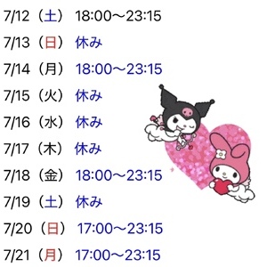 7月10日