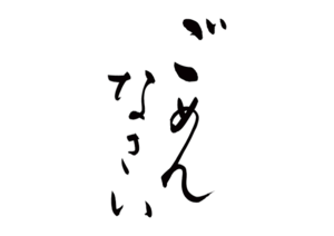 しの