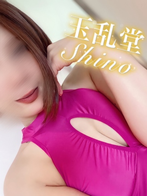 しの