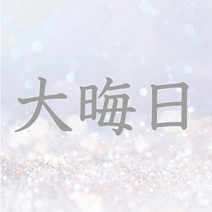 なぎさ