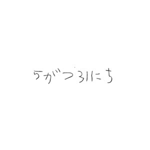 なぎさ