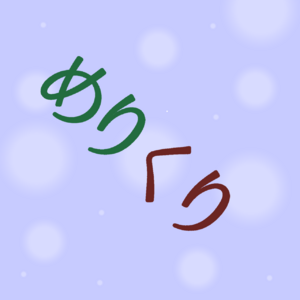 なぎさ