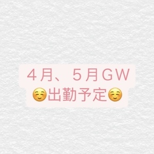 出勤予定