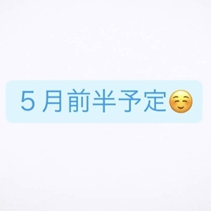 ５月前半予定