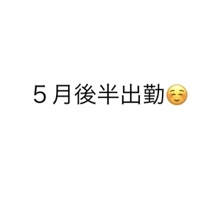 ５月後半