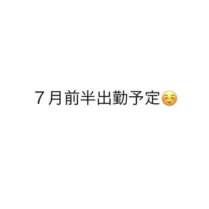 7月前半出勤予定