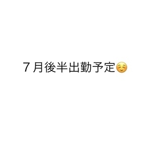 7月後半出勤予定