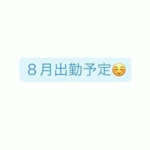 8月出勤予定