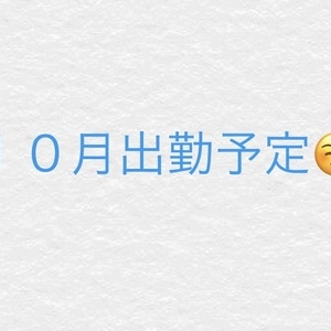 １０月出勤予定