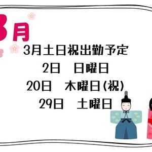 3月土日祝出勤予定