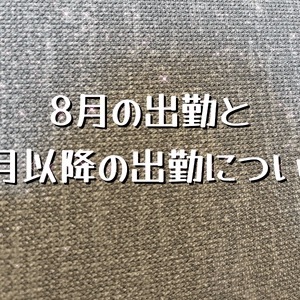 出勤について