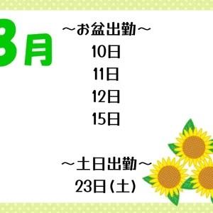 お盆と土日出勤
