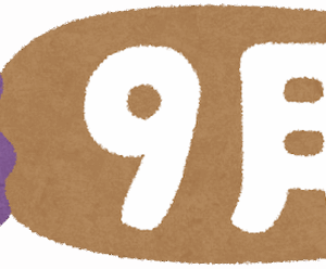 9月