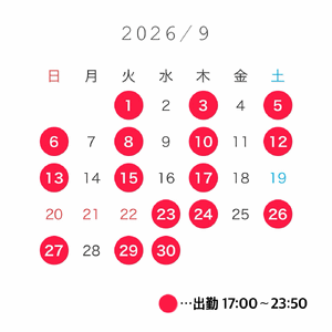 9月出勤予定🌟