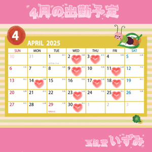 4月の予定！