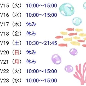 7月中旬、土曜日曜シフト