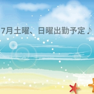 7月土日スケジュール♪