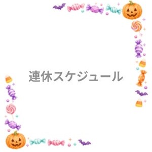 3連休♡