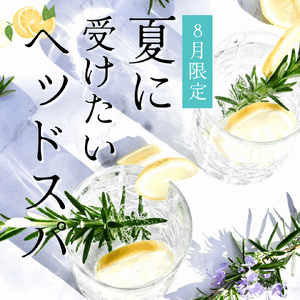＼８月末までっ／