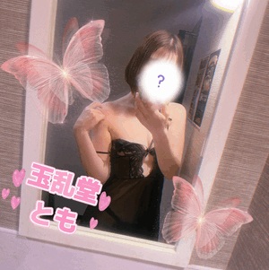 とも