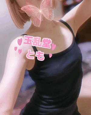 とも
