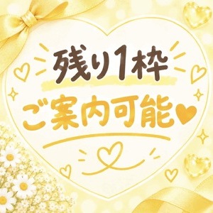 本日残り1枠❤︎